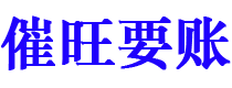 舞钢讨债公司